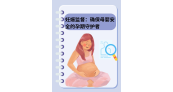 妊娠监督：确保母婴安全的孕期守护者