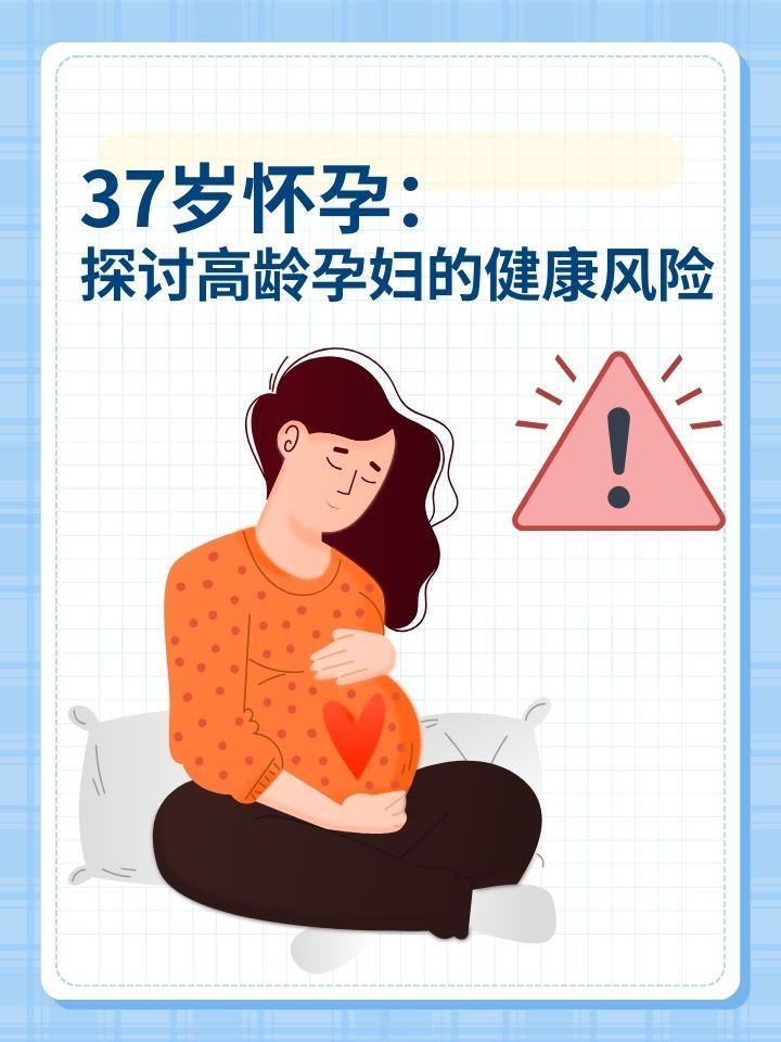 37岁怀孕：探讨高龄孕妇的健康风险