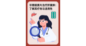 华惠酸素片治疗肝囊肿：了解其疗效与适用性
