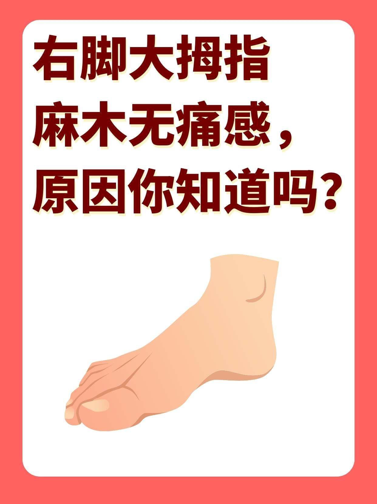 右脚大拇指麻木无痛感，原因你知道吗？