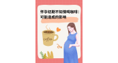 怀孕初期不知情喝咖啡：可能造成的影响