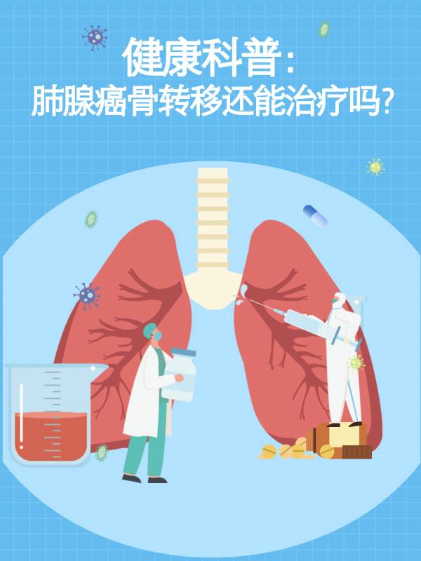 健康科普：肺腺癌骨转移还能治疗吗？