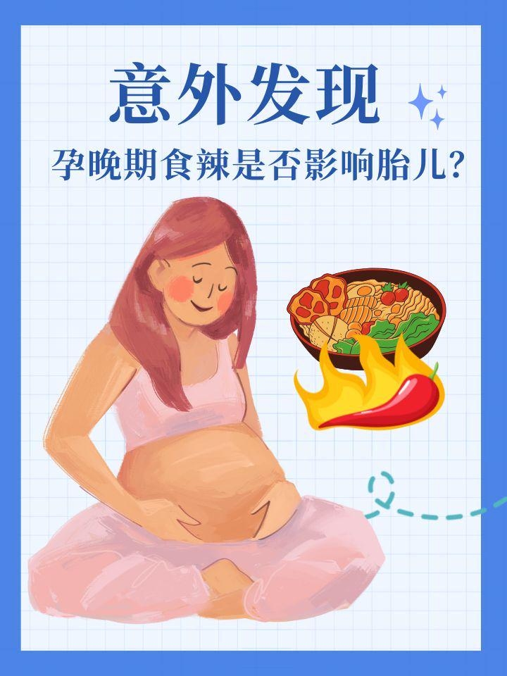 意外发现，孕晚期食辣是否影响胎儿？