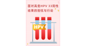 面对高危HPV33阳性结果的担忧与行动