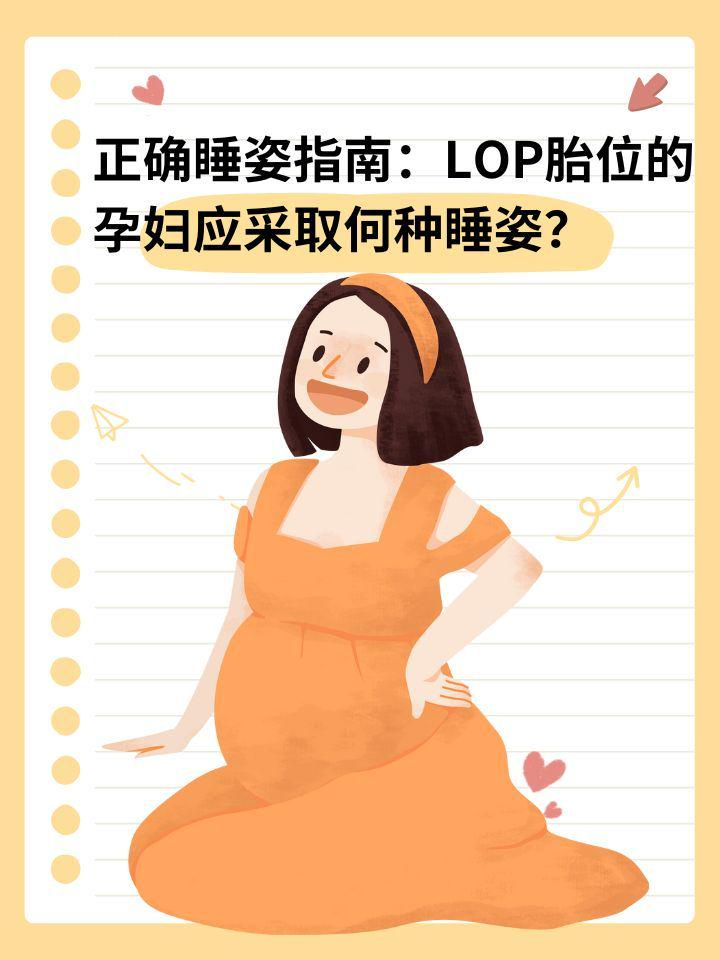 正确睡姿指南：LOP胎位的孕妇应采取何种睡姿