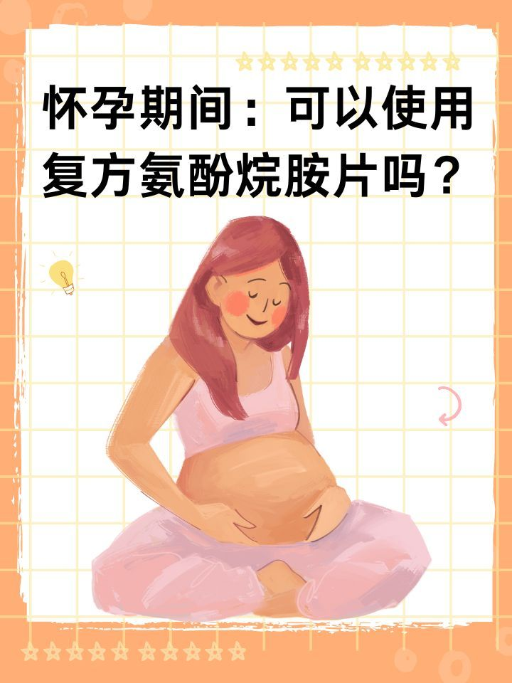 怀孕期间：可以使用复方氨酚烷胺片吗？