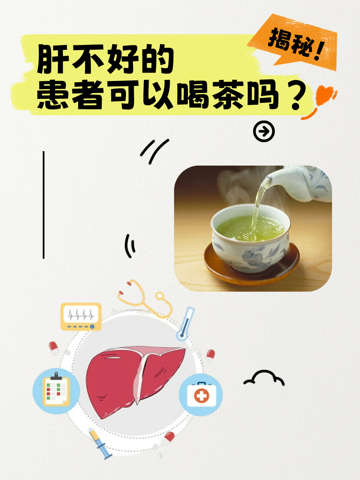 揭秘：肝不好的患者可以喝茶吗？