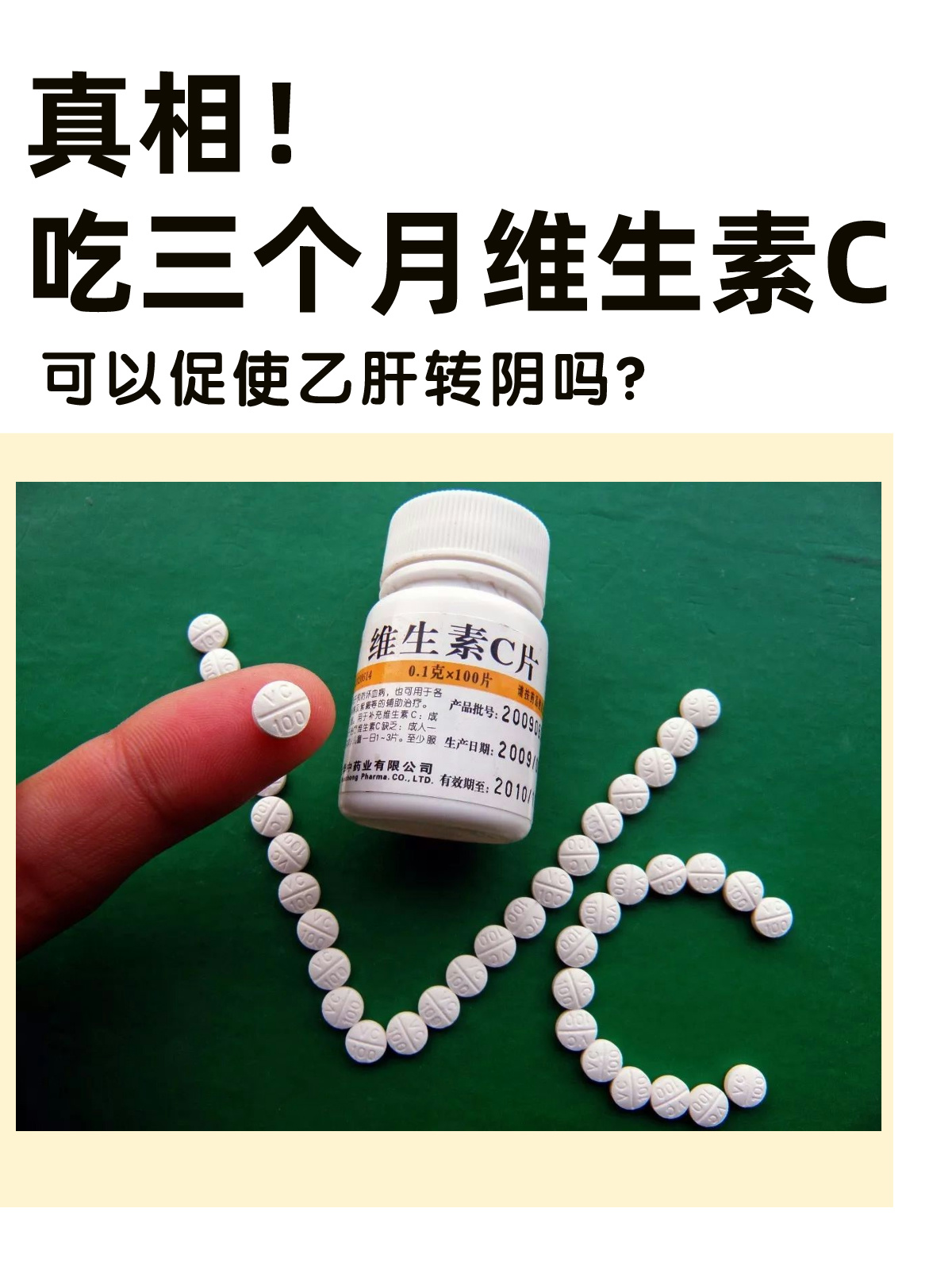 真相！吃三个月维生素c可以促使乙肝转阴吗？
