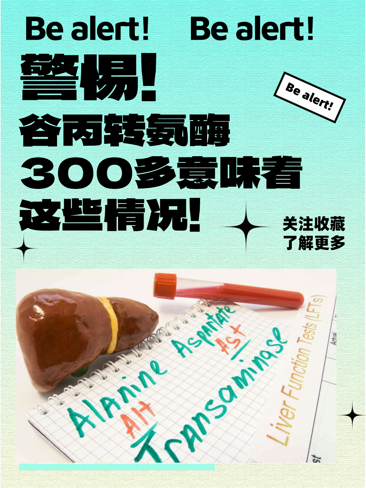 警惕！谷丙转氨酶300多意味着这些情况！