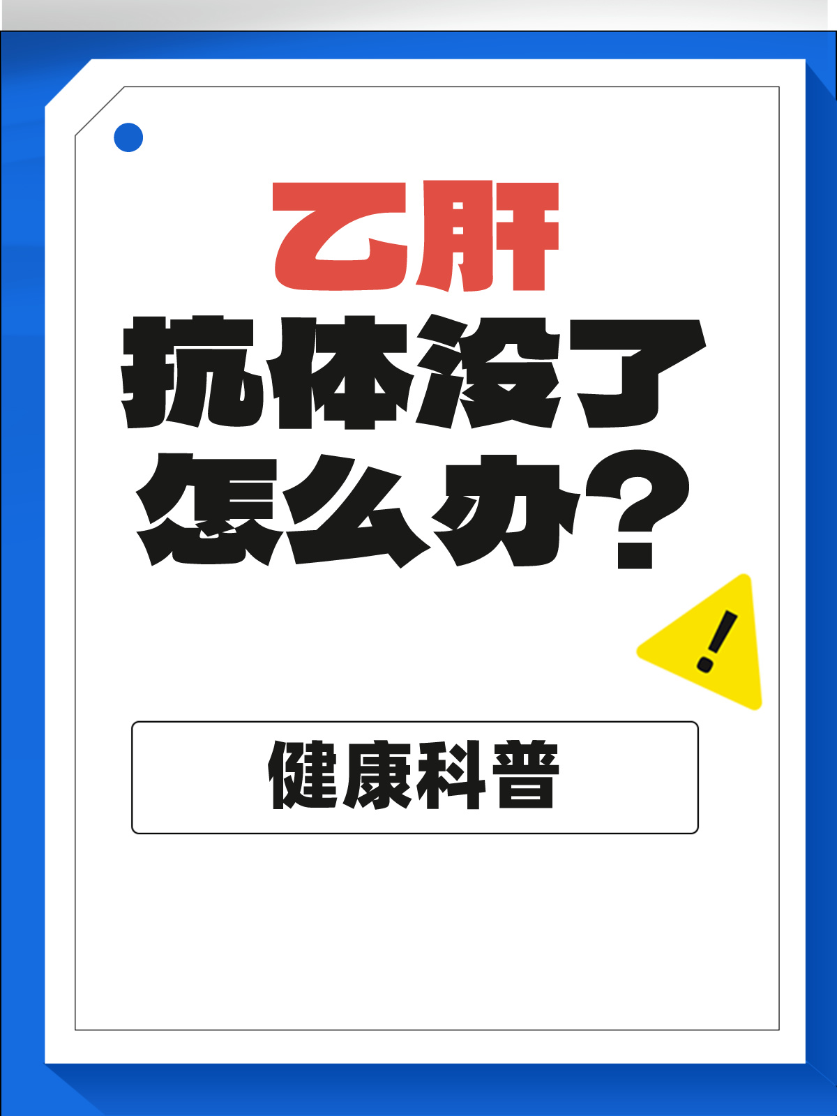 健康科普：乙肝抗体没了怎么办？
