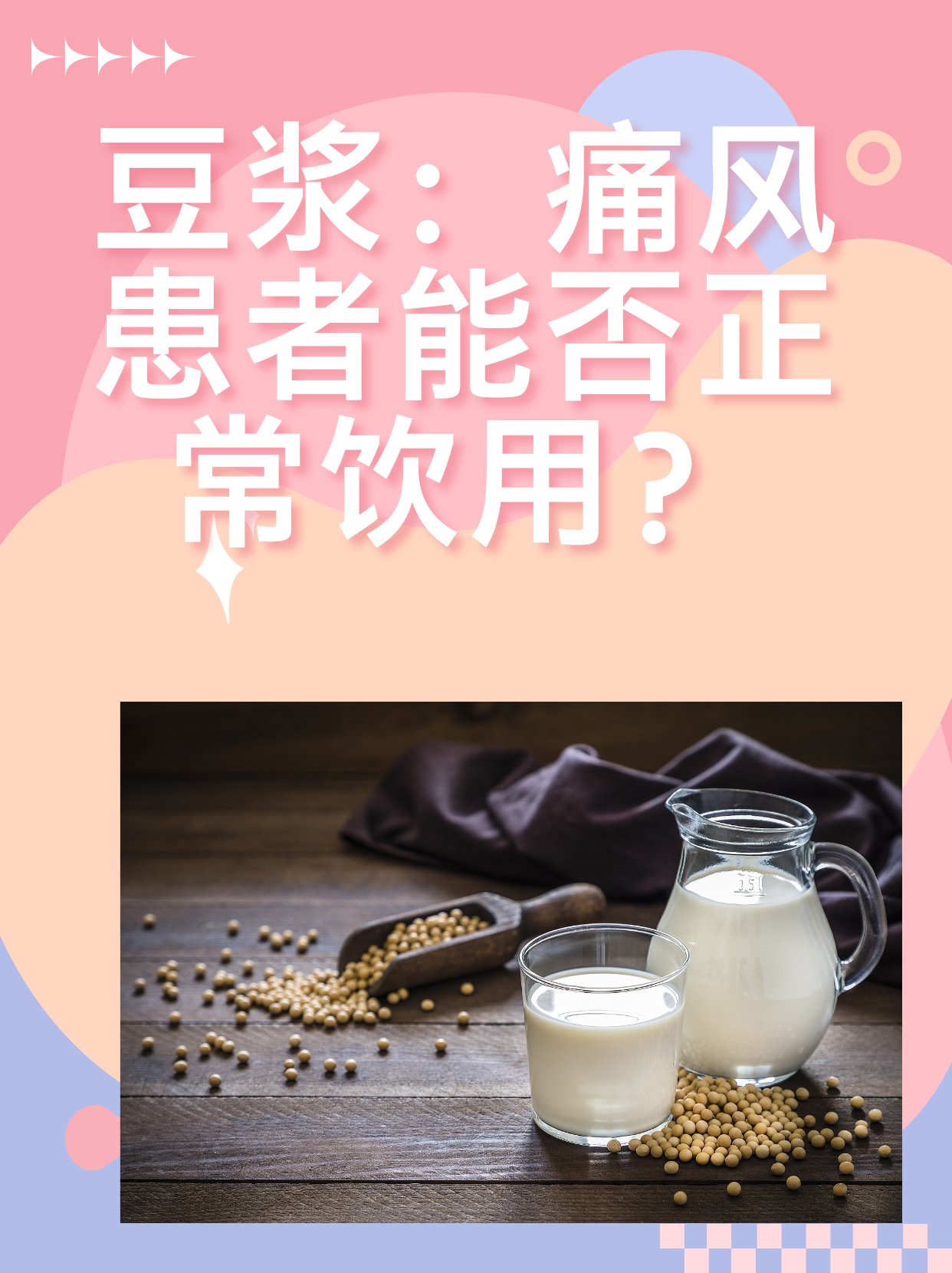 豆浆：痛风患者能否正常饮用？