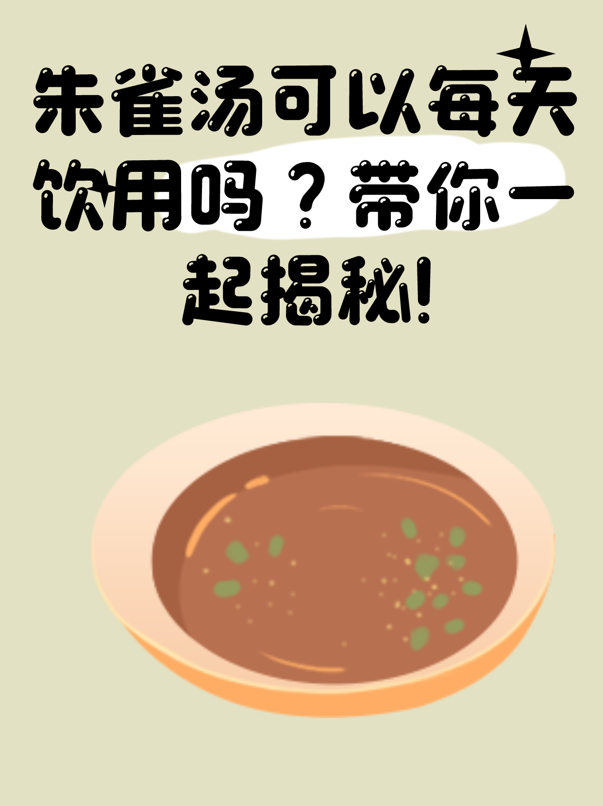 朱雀汤可以每天饮用吗？带你一起揭秘!