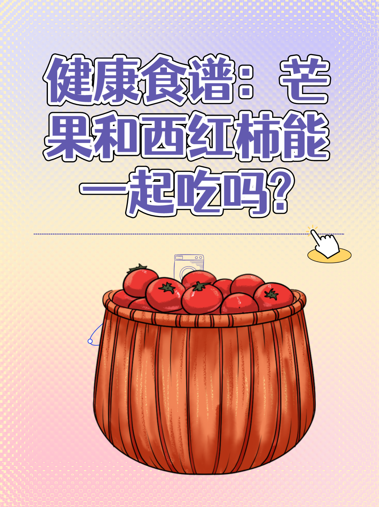 健康食谱：芒果和西红柿能一起吃吗?