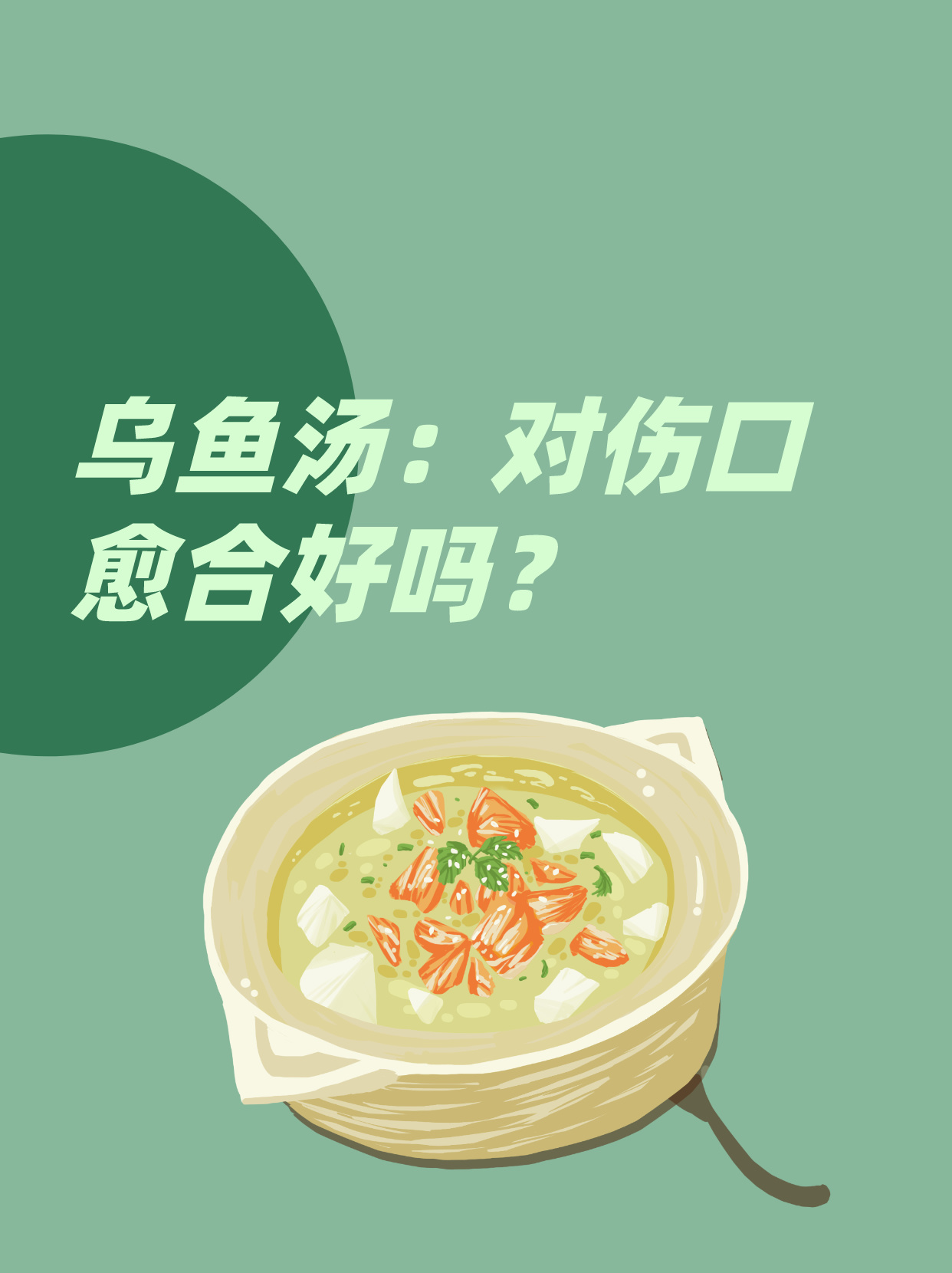 乌鱼汤：对伤口愈合好吗？