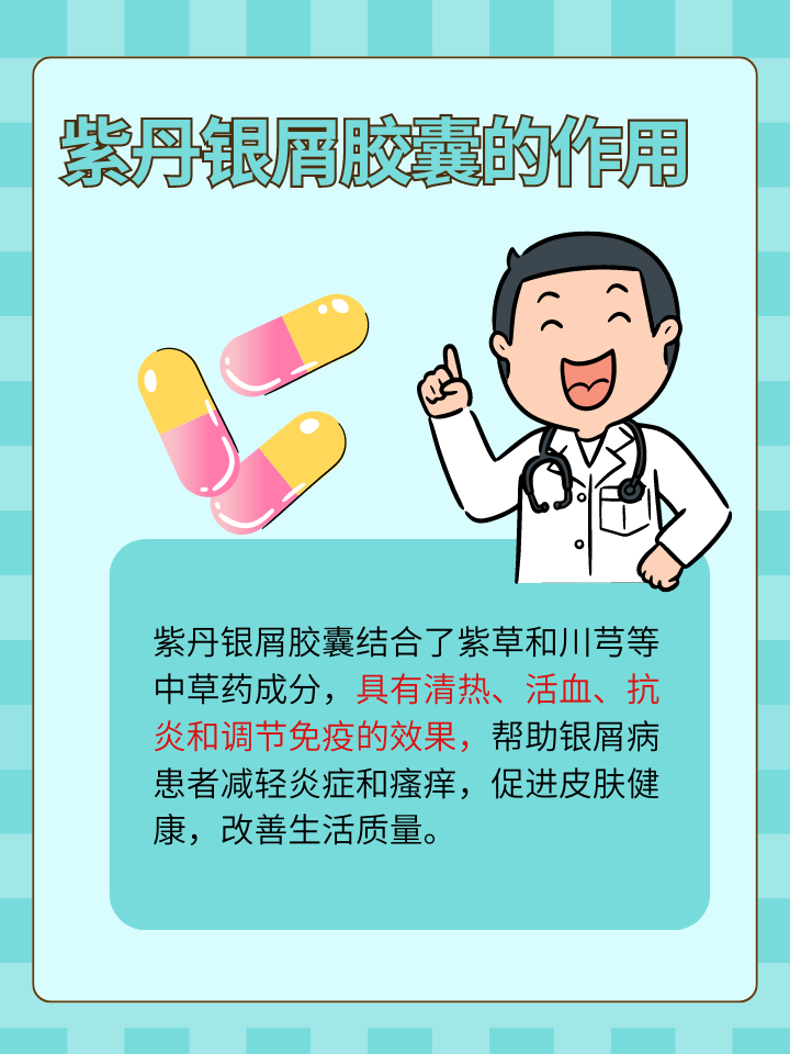 紫丹银屑胶囊:缓解银屑病困扰,恢复肌肤健康