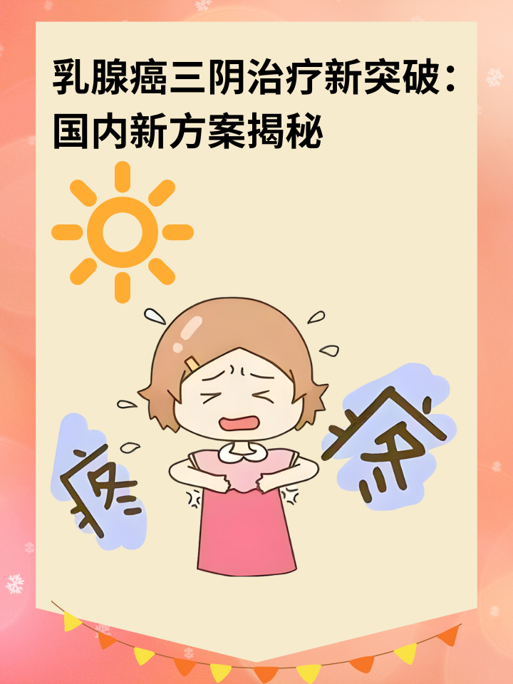 乳腺癌三阴治疗新突破：国内新方案揭秘