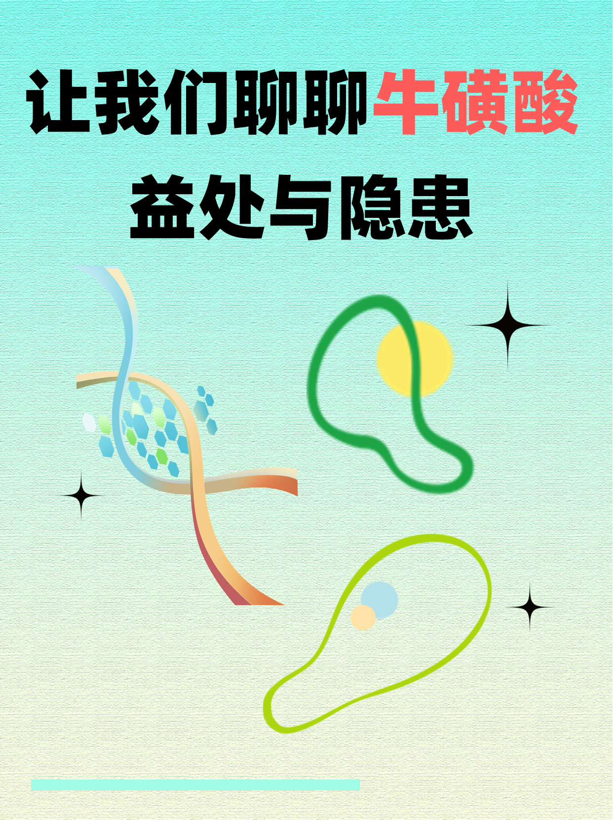 让我们聊聊牛磺酸：益处与隐患