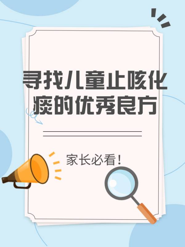 寻找儿童止咳化痰的优秀良方，家长必看