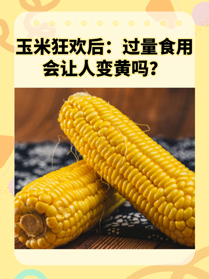 玉米狂欢后：过量食用会让人变黄吗？