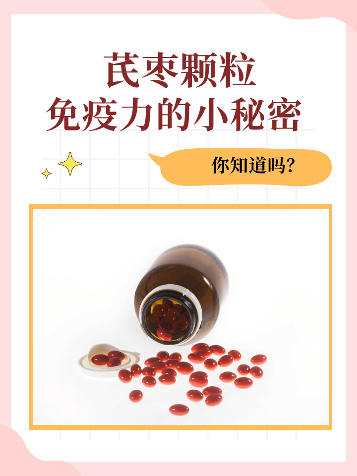 芪枣颗粒：免疫力的小秘密，你知道吗？