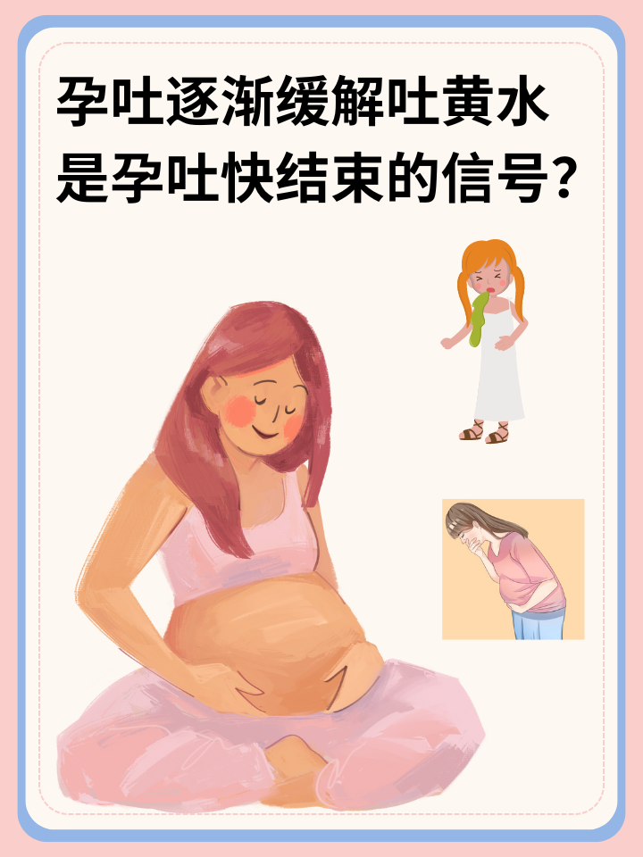 孕吐逐渐缓解：吐黄水是孕吐快结束的信号？