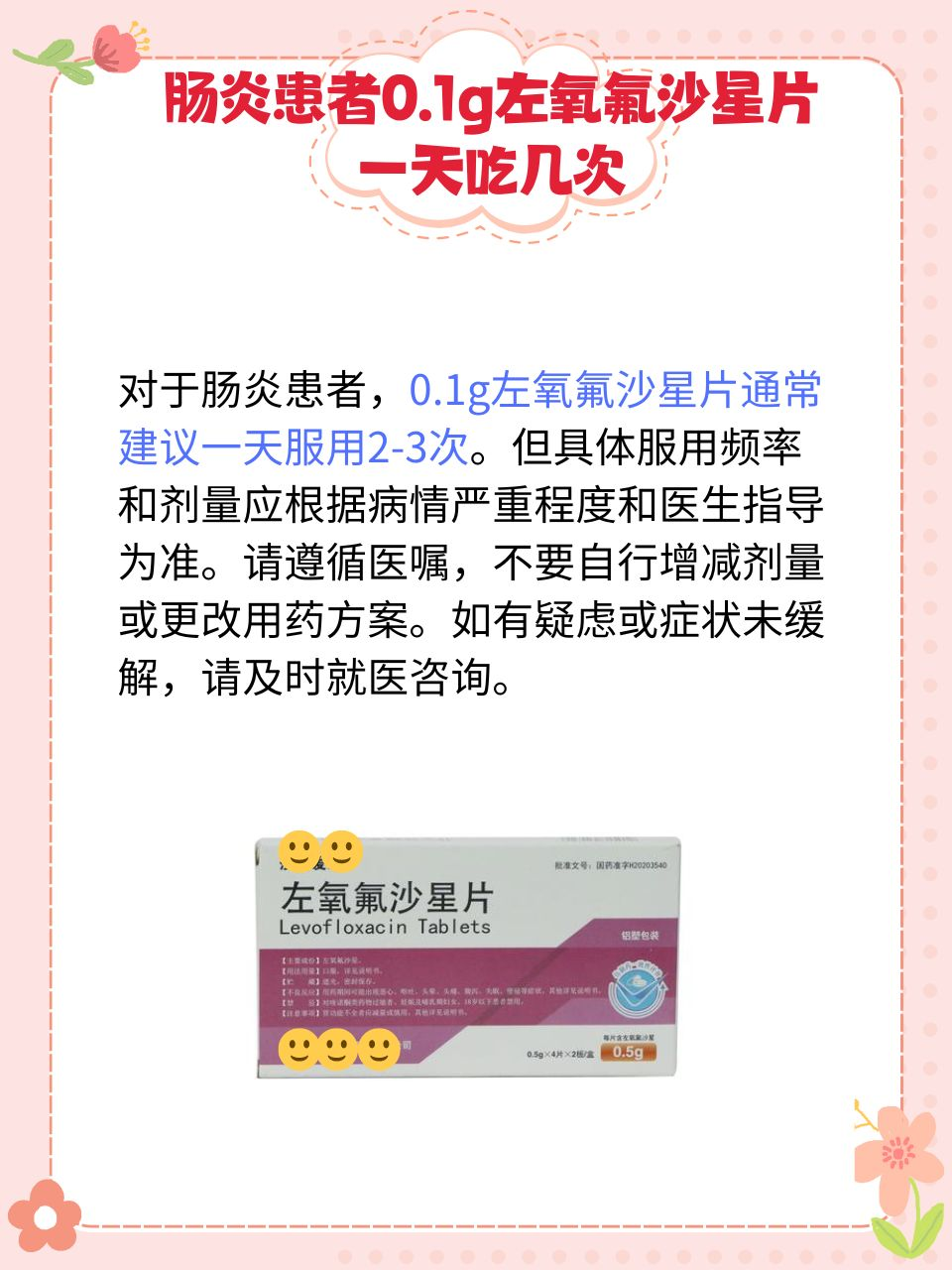 科普:肠炎患者0.1g左氧氟沙星片一天吃几次
