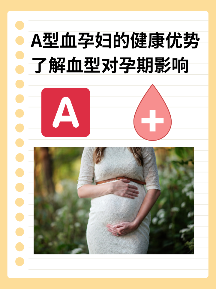 A型血孕妇的健康优势：了解血型对孕期影响