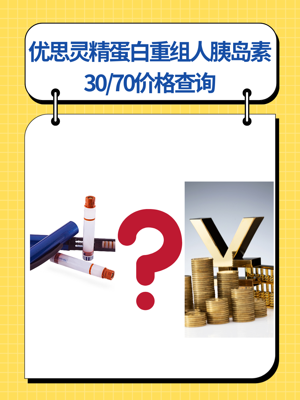 优思灵精蛋白重组人胰岛素30/70价格查询