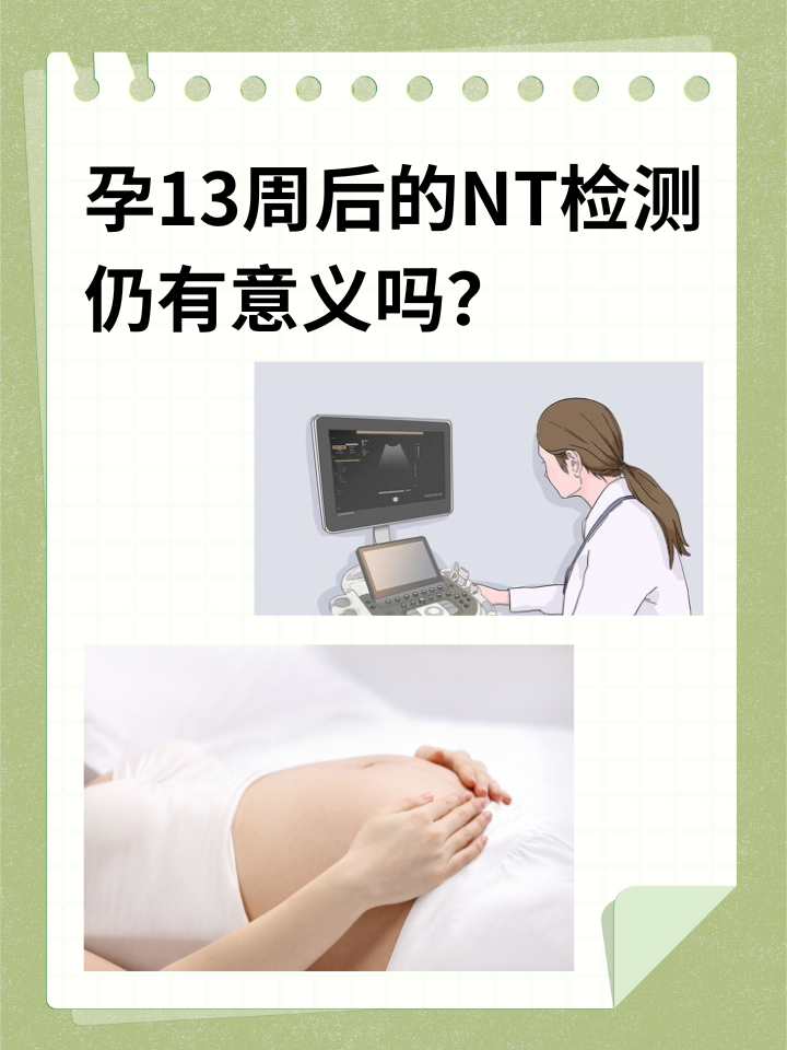 孕13周后的NT检测：仍有意义吗？