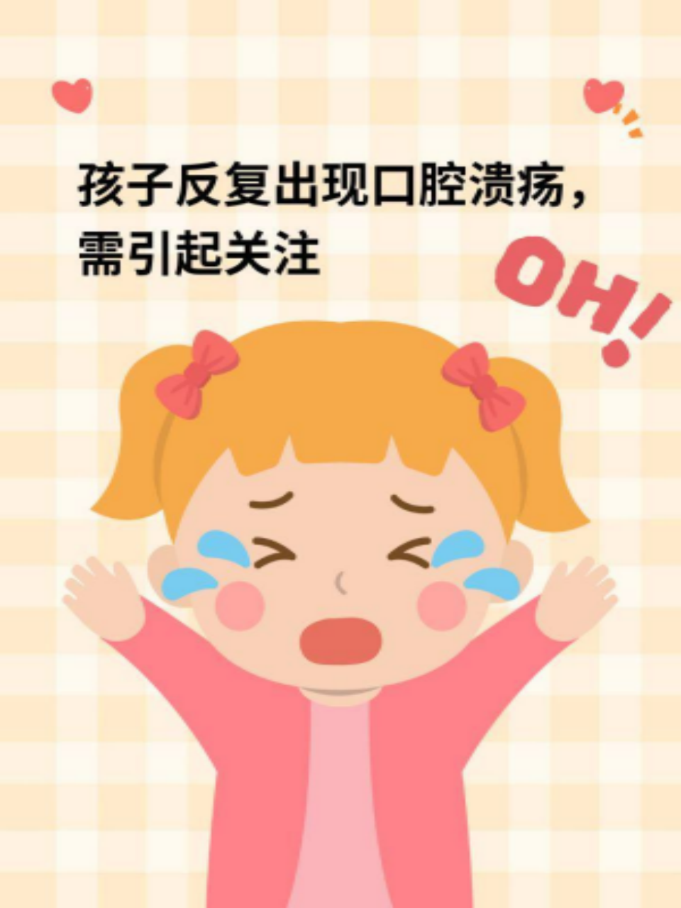 孩子反复出现口腔溃疡，需引起关注