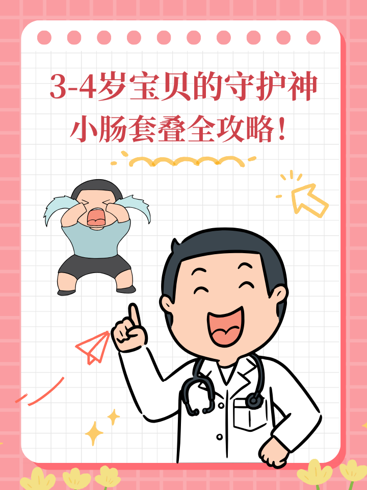 3-4岁宝贝的守护神，小肠套叠全攻略！