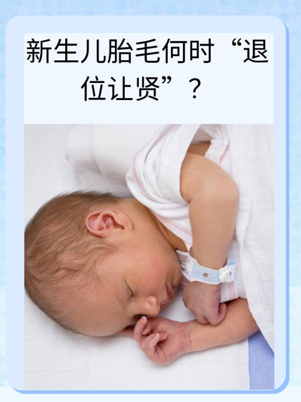 新生儿胎毛何时“退位让贤”？