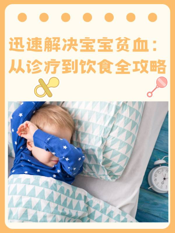 迅速解决宝宝贫血：从诊疗到饮食全攻略