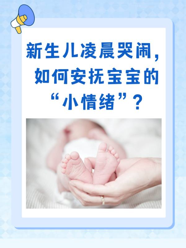 新生儿凌晨哭闹，如何安抚宝宝的“小情绪”？