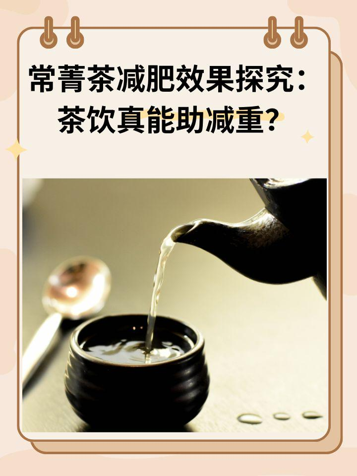 常菁茶减肥效果探究：茶饮真能助减重？