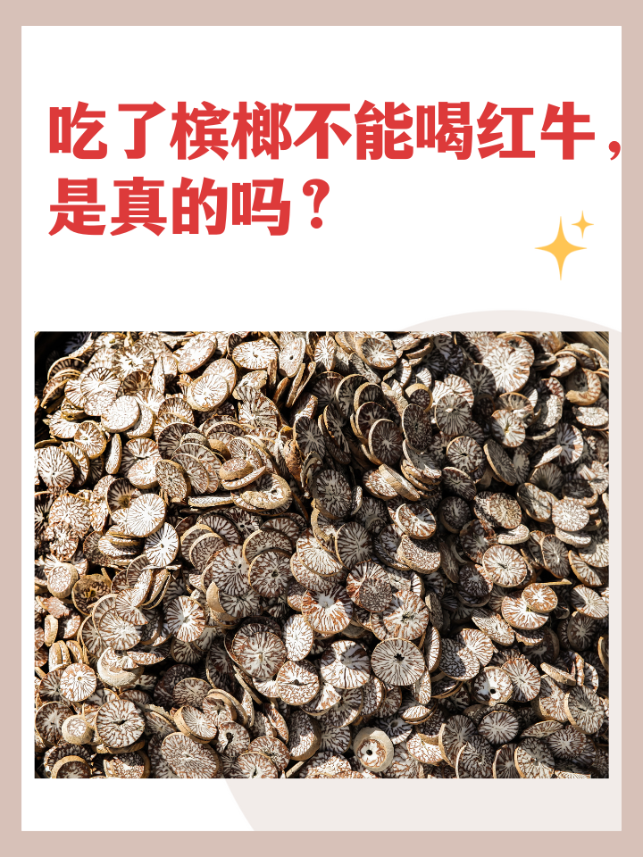 吃了槟榔不能喝红牛，是真的吗？