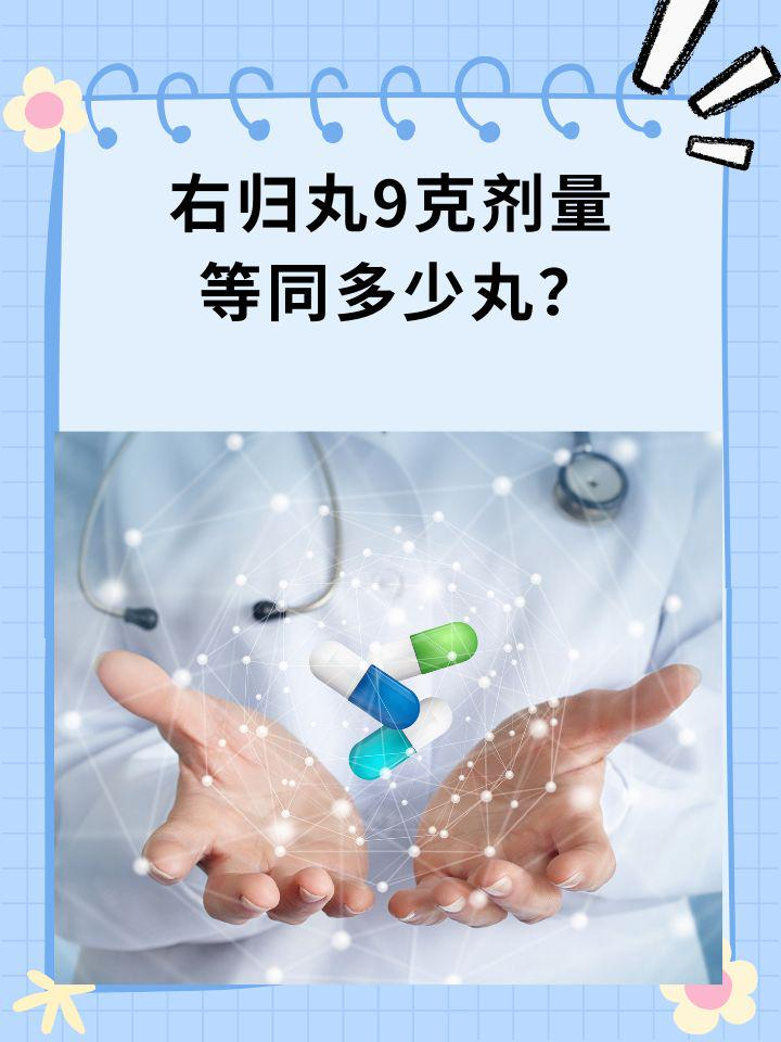 右归丸9克剂量等同多少丸？