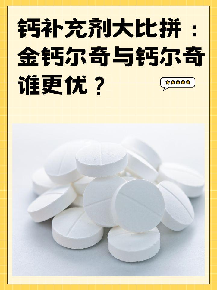 钙补充剂大比拼：金钙尔奇与钙尔奇谁更优？