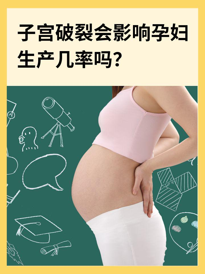 子宫破裂会影响孕妇生产几率吗？