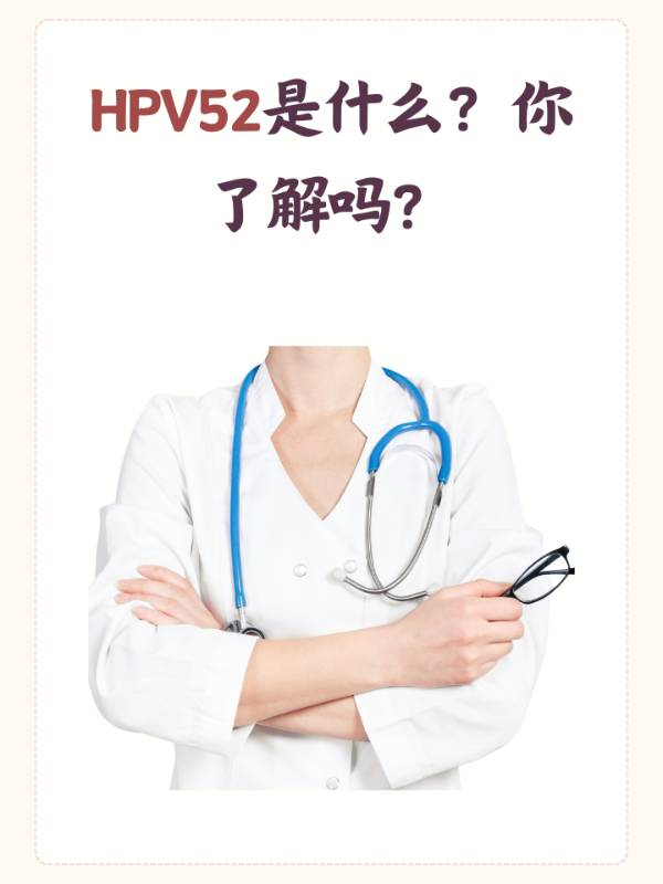 HPV52是什么？你了解吗？