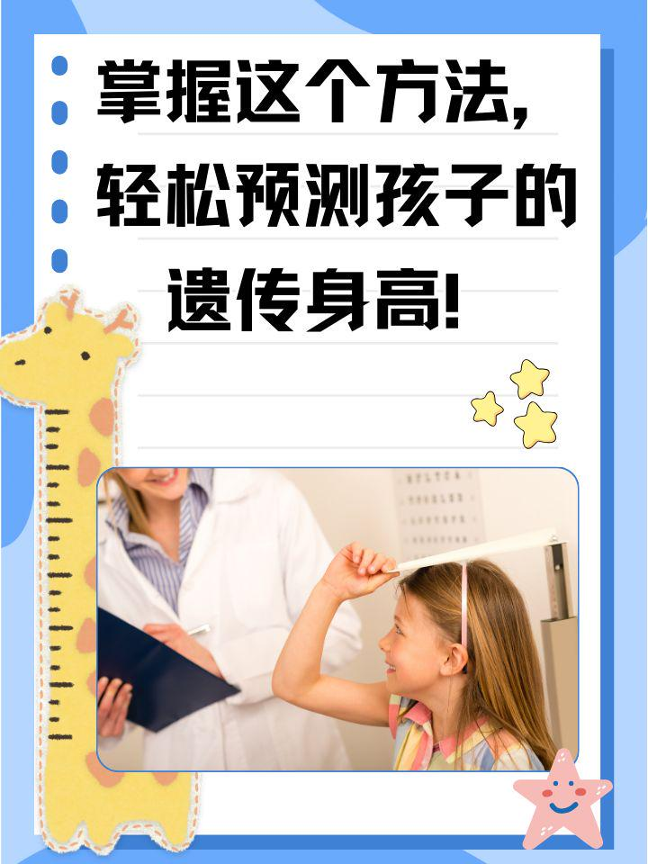 掌握这个方法，轻松预测孩子的遗传身高！