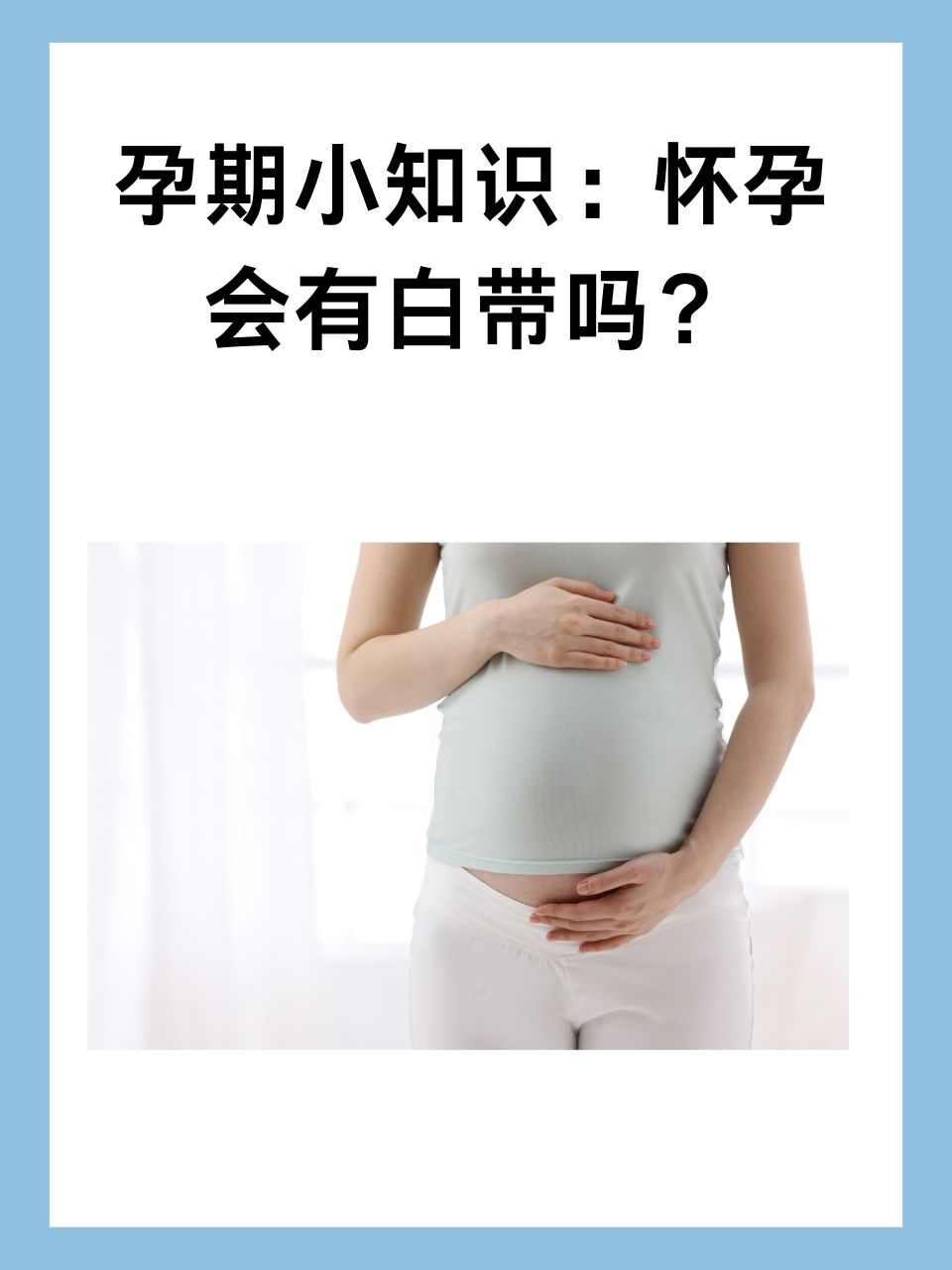 孕期小知识：怀孕会有白带吗？