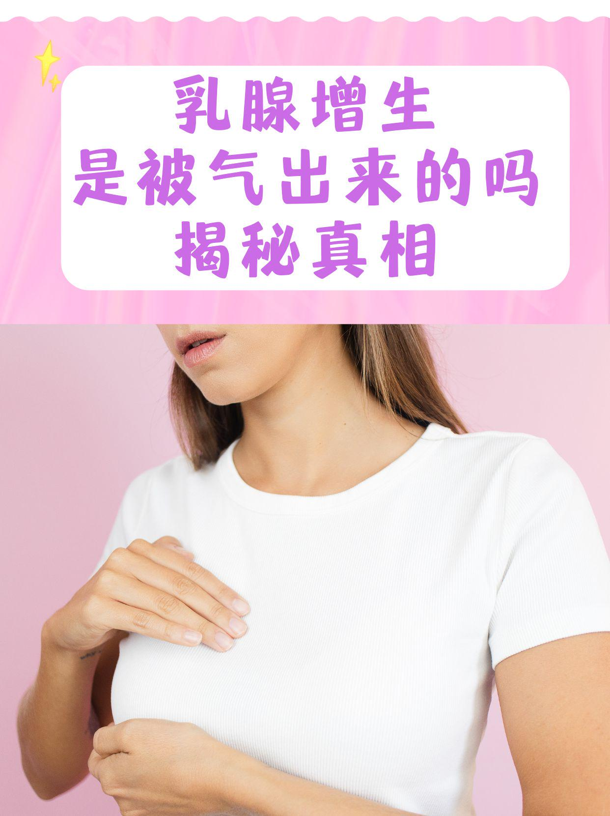 乳腺增生是被气出来的吗？揭秘真相！