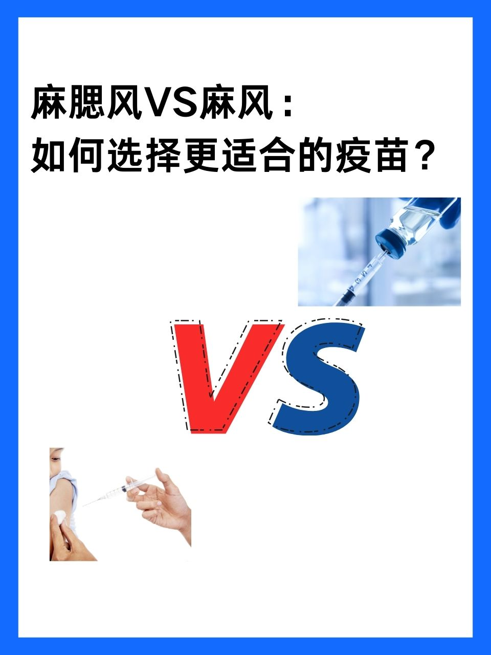 麻腮风VS麻风：如何选择更适合的疫苗？