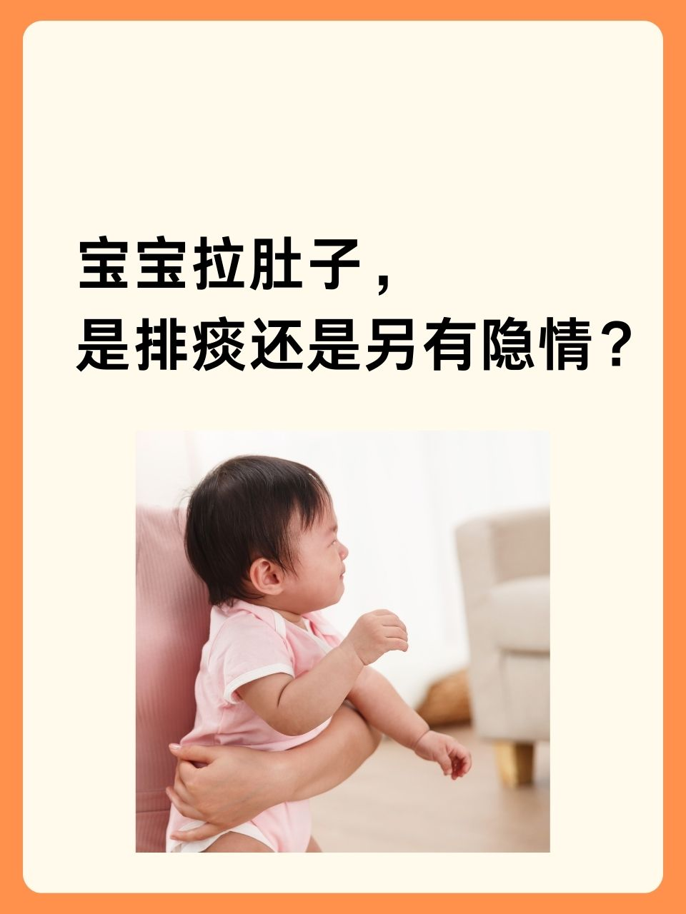 宝宝拉肚子，是排痰还是另有隐情？