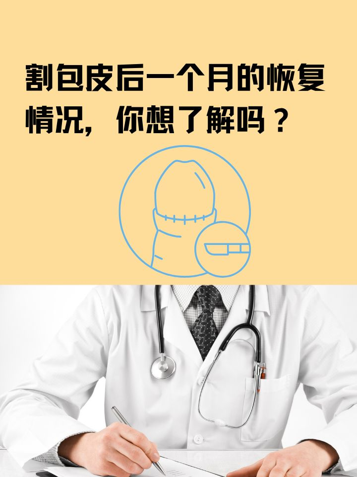 割包皮后一个月的恢复情况，你想了解吗？