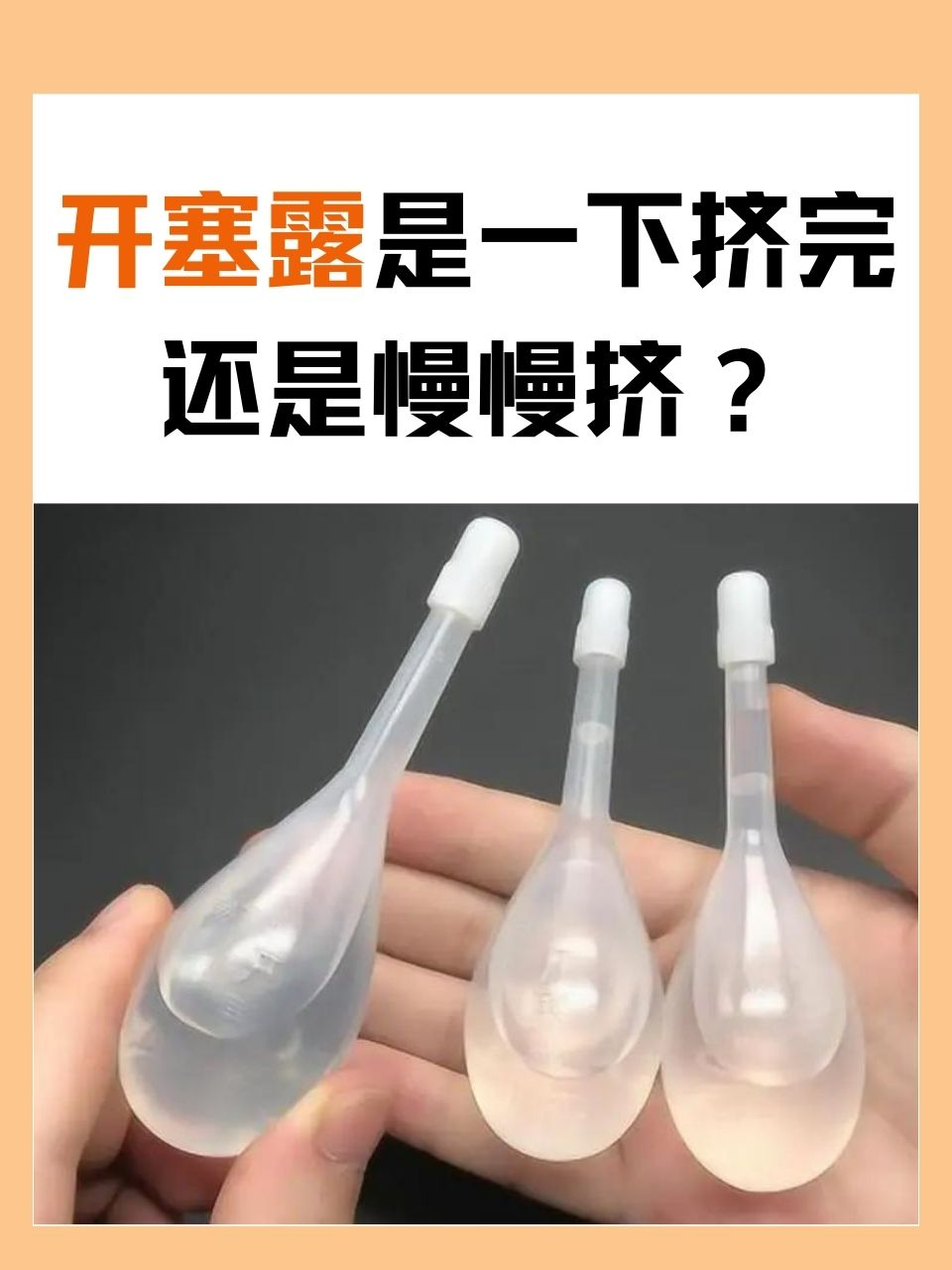 开塞露是一下挤完还是慢慢挤？