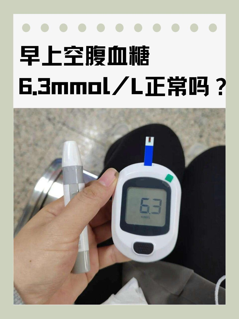 早上空腹血糖6.3mmol/L正常吗？