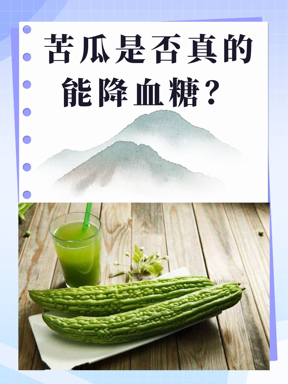 苦瓜是否真的能降血糖？