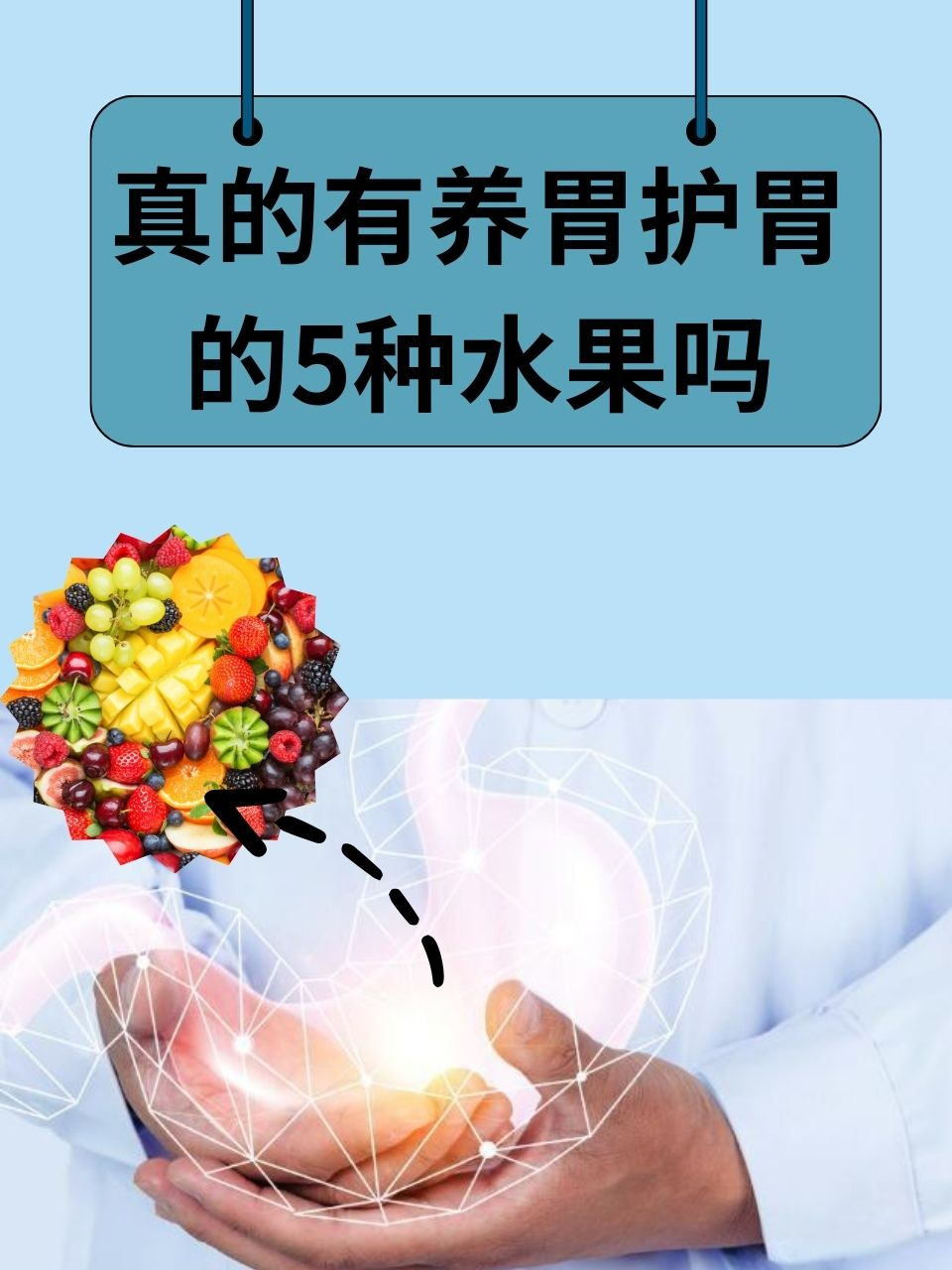 真的有养胃护胃的5种水果吗